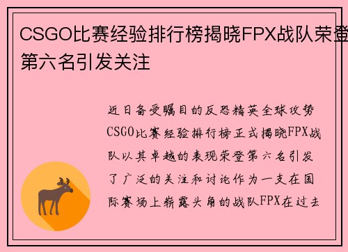 CSGO比赛经验排行榜揭晓FPX战队荣登第六名引发关注