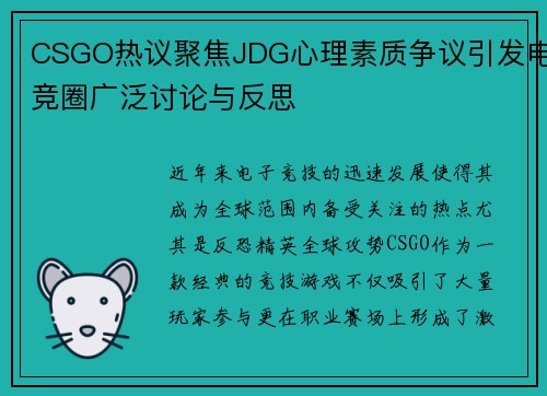 CSGO热议聚焦JDG心理素质争议引发电竞圈广泛讨论与反思