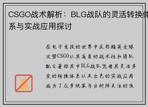 CSGO战术解析：BLG战队的灵活转换体系与实战应用探讨