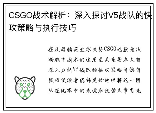 CSGO战术解析：深入探讨V5战队的快攻策略与执行技巧