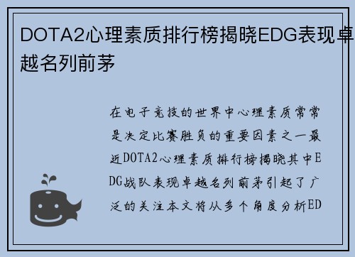 DOTA2心理素质排行榜揭晓EDG表现卓越名列前茅