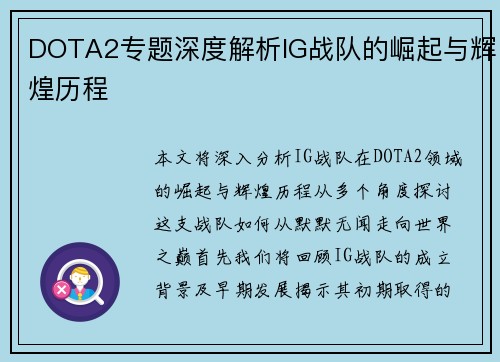 DOTA2专题深度解析IG战队的崛起与辉煌历程