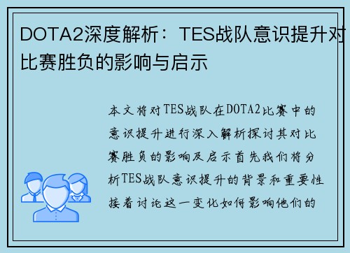 DOTA2深度解析：TES战队意识提升对比赛胜负的影响与启示