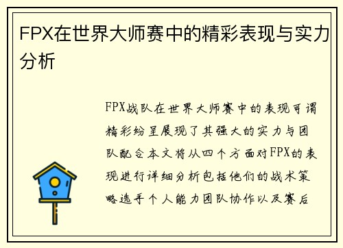 FPX在世界大师赛中的精彩表现与实力分析