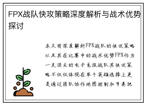 FPX战队快攻策略深度解析与战术优势探讨