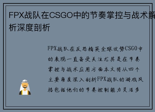 FPX战队在CSGO中的节奏掌控与战术解析深度剖析