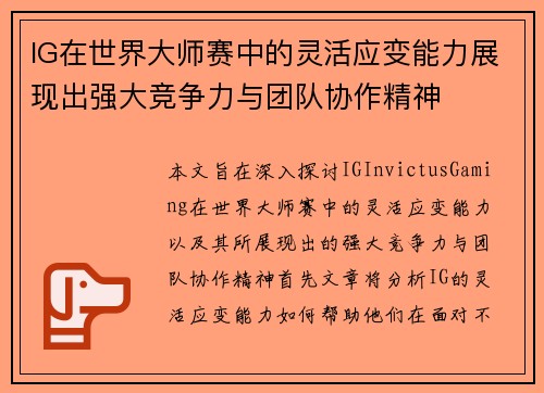 IG在世界大师赛中的灵活应变能力展现出强大竞争力与团队协作精神