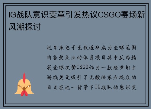 IG战队意识变革引发热议CSGO赛场新风潮探讨