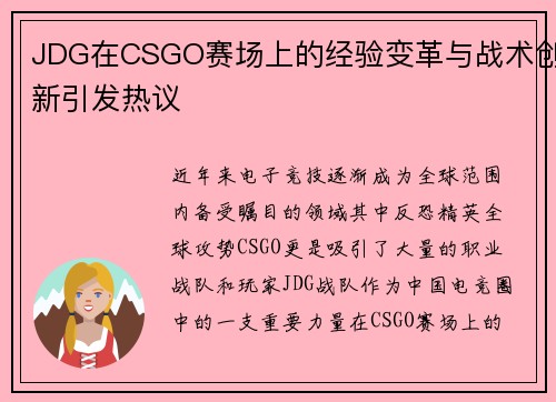 JDG在CSGO赛场上的经验变革与战术创新引发热议