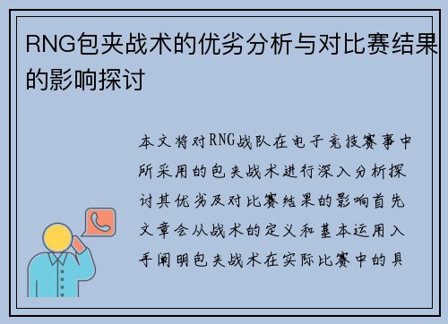 RNG包夹战术的优劣分析与对比赛结果的影响探讨