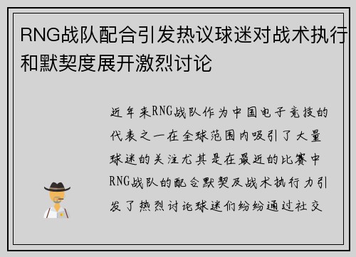 RNG战队配合引发热议球迷对战术执行和默契度展开激烈讨论
