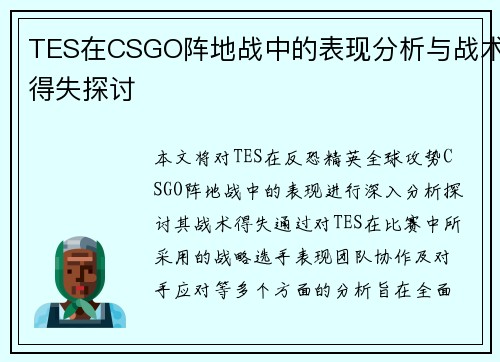 TES在CSGO阵地战中的表现分析与战术得失探讨