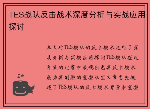 TES战队反击战术深度分析与实战应用探讨
