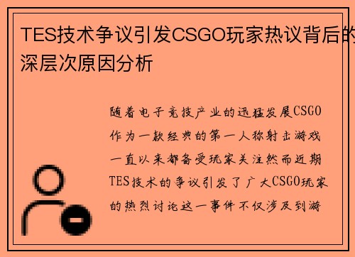TES技术争议引发CSGO玩家热议背后的深层次原因分析