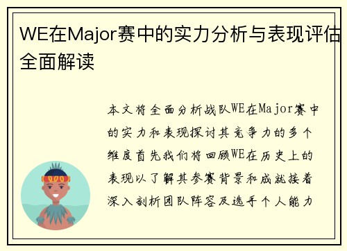 WE在Major赛中的实力分析与表现评估全面解读