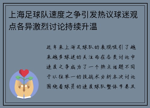 上海足球队速度之争引发热议球迷观点各异激烈讨论持续升温