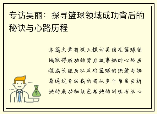 专访吴丽：探寻篮球领域成功背后的秘诀与心路历程