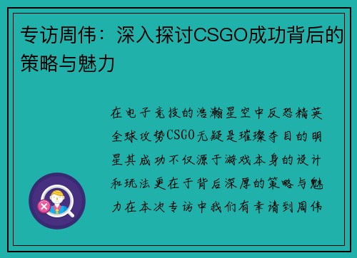 专访周伟：深入探讨CSGO成功背后的策略与魅力