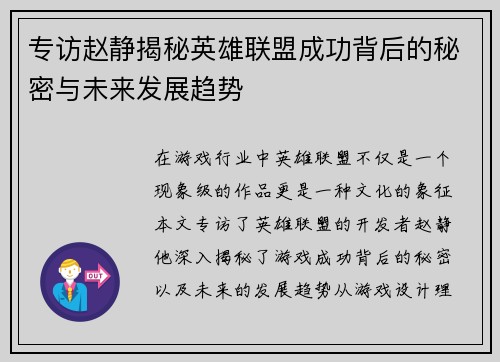 专访赵静揭秘英雄联盟成功背后的秘密与未来发展趋势