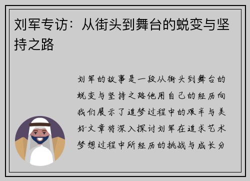刘军专访：从街头到舞台的蜕变与坚持之路