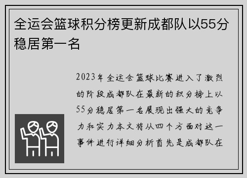 全运会篮球积分榜更新成都队以55分稳居第一名